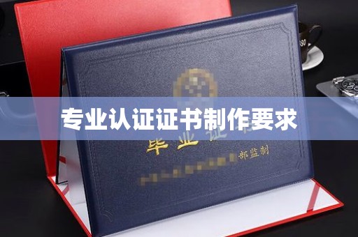 定海专业认证证书制作要求
