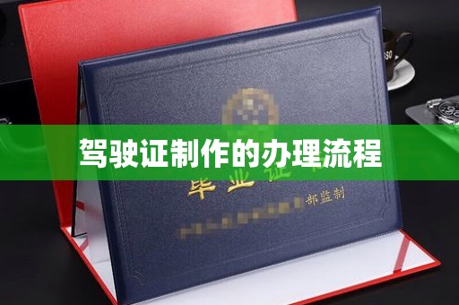 定海驾驶证制作的办理流程