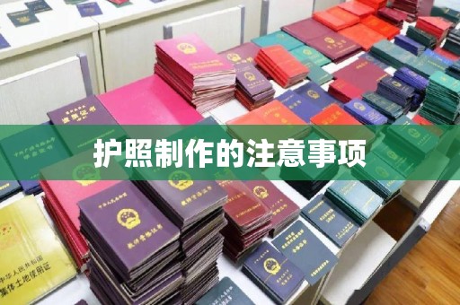 定海护照制作的注意事项