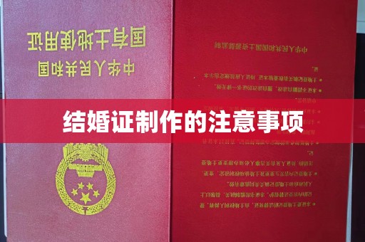 定海结婚证制作的注意事项