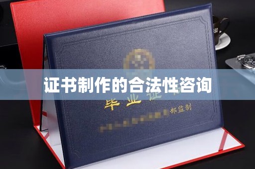 定海证书制作的合法性咨询