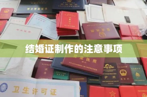 定海结婚证制作的注意事项