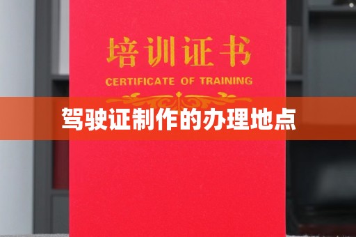 定海驾驶证制作的办理地点