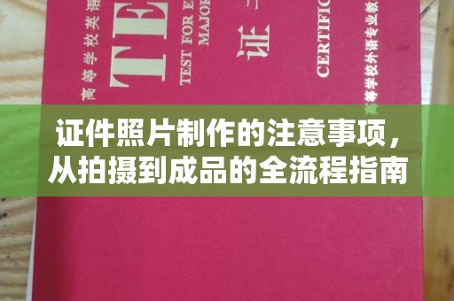 定海证件照片制作的注意事项，从拍摄到成品的全流程指南