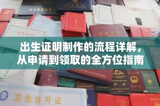 定海出生证明制作的流程详解，从申请到领取的全方位指南
