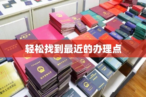 定海轻松找到最近的办理点