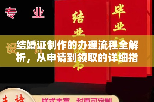 定海结婚证制作的办理流程全解析，从申请到领取的详细指南
