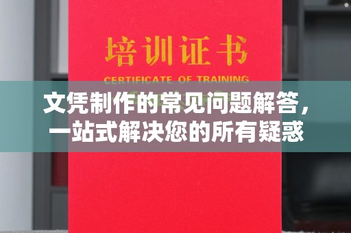 定海文凭制作的常见问题解答，一站式解决您的所有疑惑