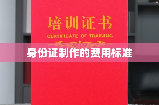 定海身份证制作的费用标准