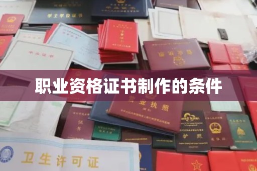 定海职业资格证书制作的条件