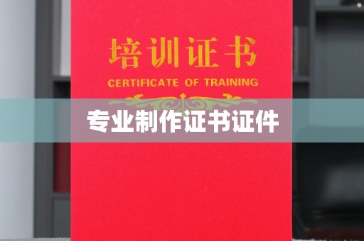 定海专业制作证书证件