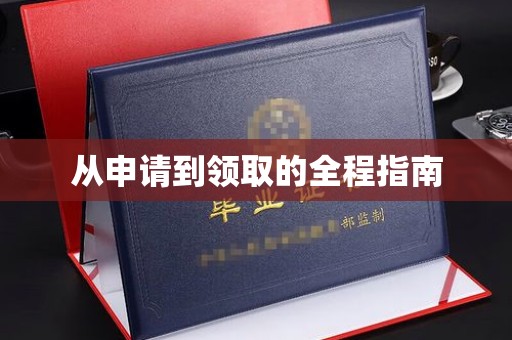 定海从申请到领取的全程指南