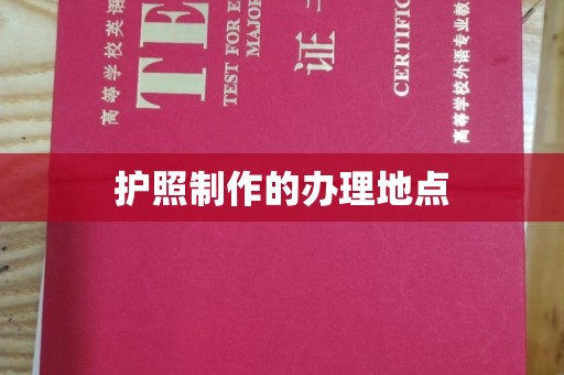 定海护照制作的办理地点