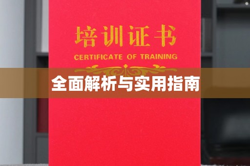 定海全面解析与实用指南