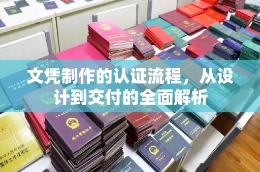 定海文凭制作的认证流程，从设计到交付的全面解析