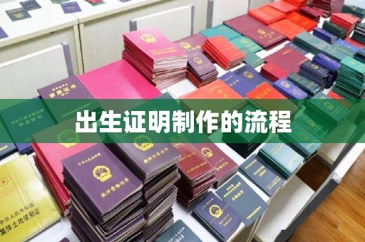 定海出生证明制作的流程