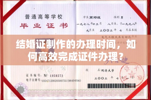 定海结婚证制作的办理时间，如何高效完成证件办理？