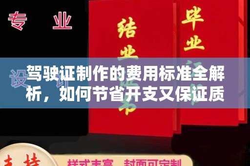 定海驾驶证制作的费用标准全解析，如何节省开支又保证质量？