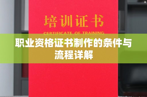 定海职业资格证书制作的条件与流程详解