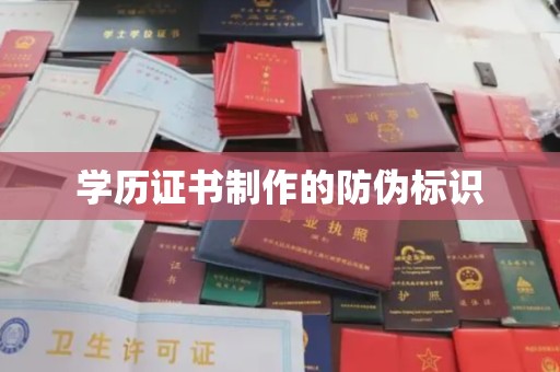 定海学历证书制作的防伪标识