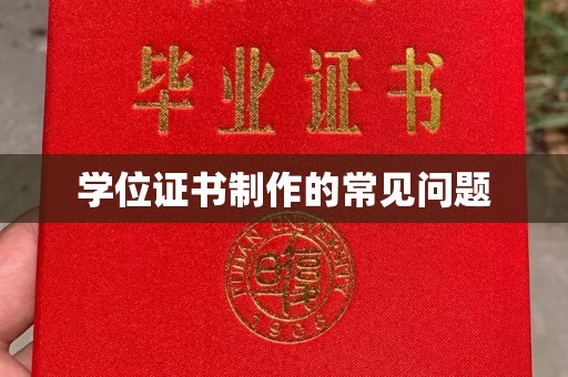 定海学位证书制作的常见问题