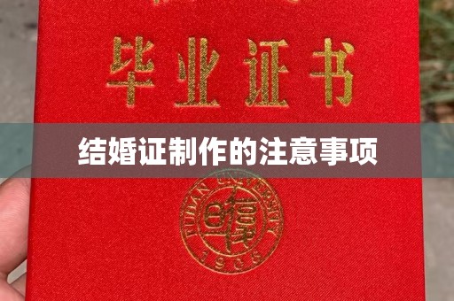 定海结婚证制作的注意事项