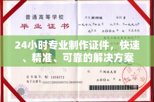 定海24小时专业制作证件，快速、精准、可靠的解决方案