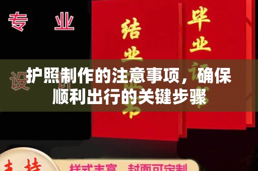 定海护照制作的注意事项，确保顺利出行的关键步骤
