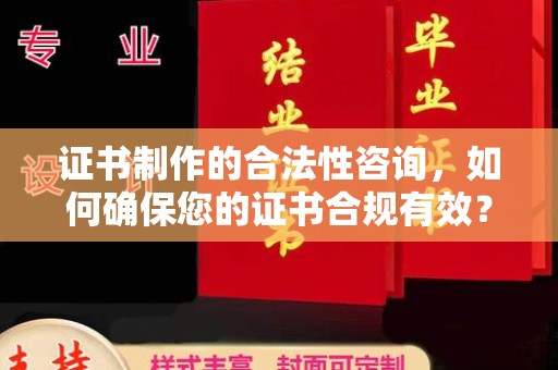 定海证书制作的合法性咨询，如何确保您的证书合规有效？