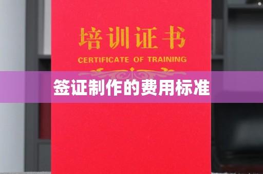 定海签证制作的费用标准