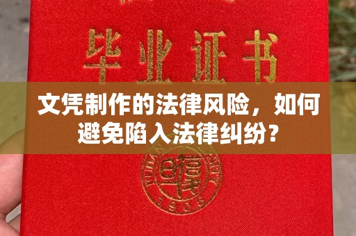 定海文凭制作的法律风险，如何避免陷入法律纠纷？