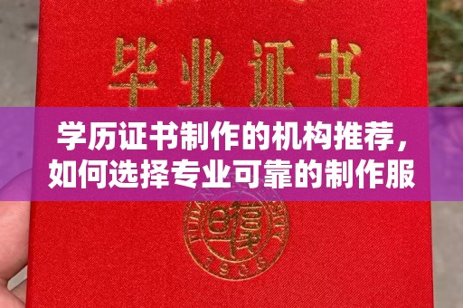 定海学历证书制作的机构推荐，如何选择专业可靠的制作服务