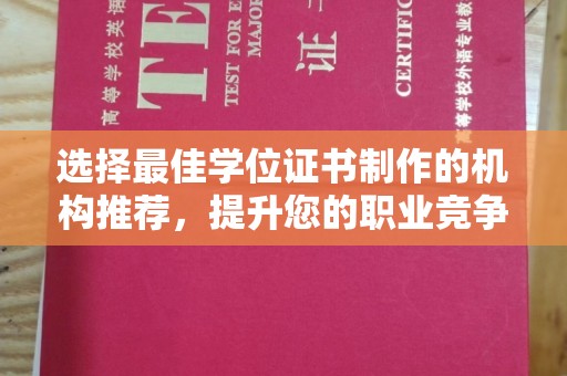 定海选择最佳学位证书制作的机构推荐，提升您的职业竞争力