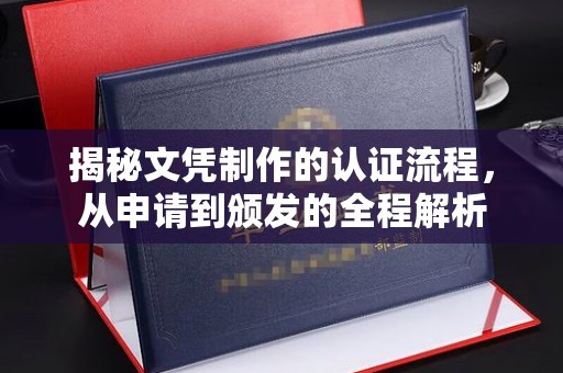 定海揭秘文凭制作的认证流程，从申请到颁发的全程解析