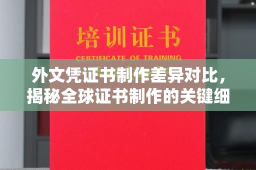 定海外文凭证书制作差异对比，揭秘全球证书制作的关键细节