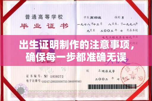 定海出生证明制作的注意事项，确保每一步都准确无误