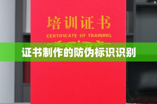 定海证书制作的防伪标识识别