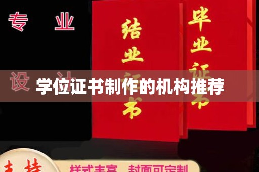 定海学位证书制作的机构推荐