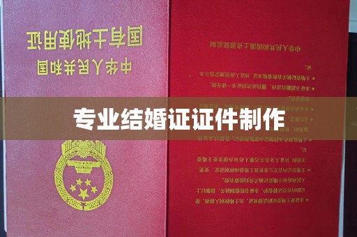 定海专业结婚证证件制作