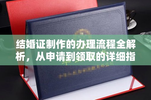 定海结婚证制作的办理流程全解析，从申请到领取的详细指南