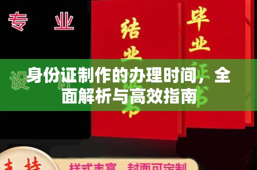 定海身份证制作的办理时间，全面解析与高效指南