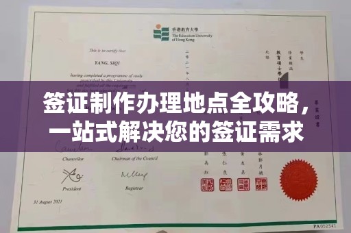 定海签证制作办理地点全攻略，一站式解决您的签证需求