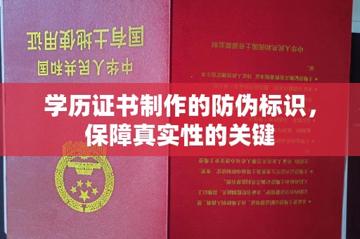 定海学历证书制作的防伪标识，保障真实性的关键