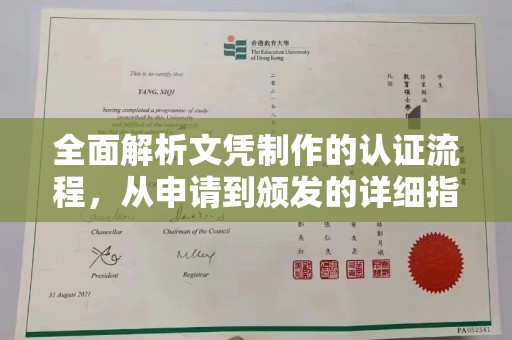 定海全面解析文凭制作的认证流程，从申请到颁发的详细指南