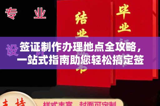 定海签证制作办理地点全攻略，一站式指南助您轻松搞定签证