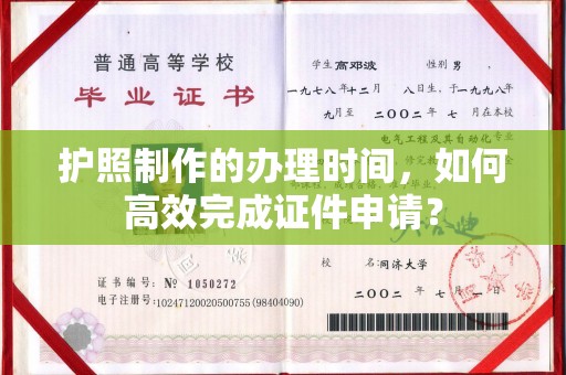 定海护照制作的办理时间，如何高效完成证件申请？