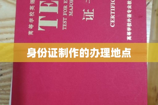 定海身份证制作的办理地点