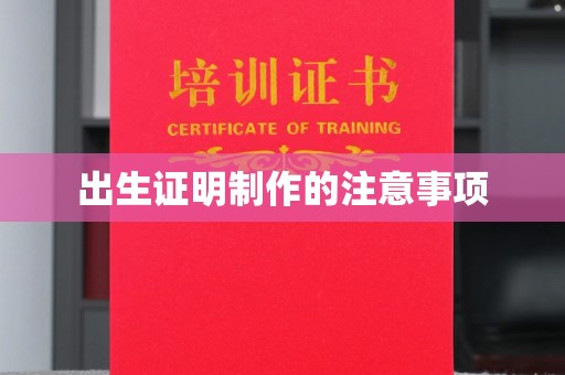 定海出生证明制作的注意事项