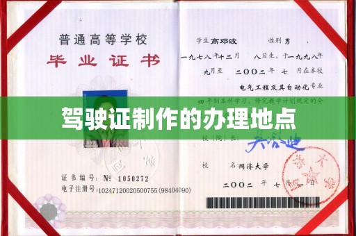 定海驾驶证制作的办理地点