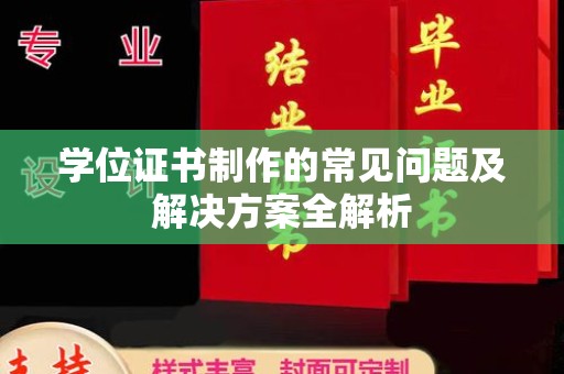 定海学位证书制作的常见问题及解决方案全解析